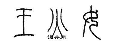 陈墨王火女篆书个性签名怎么写