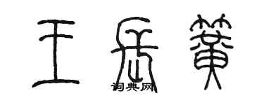 陈墨王长簧篆书个性签名怎么写