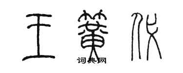 陈墨王簧代篆书个性签名怎么写