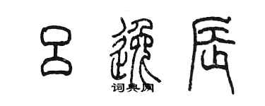 陈墨吕逸辰篆书个性签名怎么写