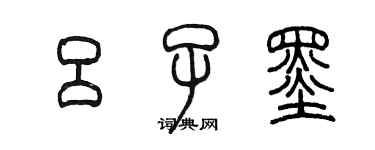 陈墨吕子墨篆书个性签名怎么写