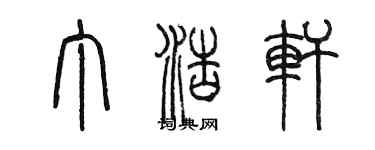 陈墨丁浩轩篆书个性签名怎么写