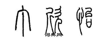 陈墨丁欣怡篆书个性签名怎么写
