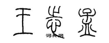陈墨王志孟篆书个性签名怎么写