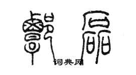 陈墨谭磊篆书个性签名怎么写
