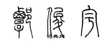 陈墨谭俊宇篆书个性签名怎么写