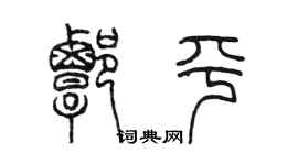 陈墨谭平篆书个性签名怎么写