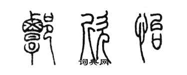 陈墨谭欣怡篆书个性签名怎么写