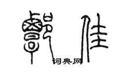 陈墨谭佳篆书个性签名怎么写