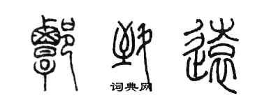 陈墨谭致远篆书个性签名怎么写