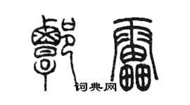 陈墨谭雷篆书个性签名怎么写