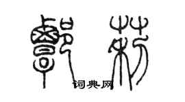 陈墨谭莉篆书个性签名怎么写