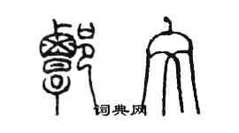 陈墨谭文篆书个性签名怎么写