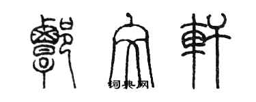 陈墨谭文轩篆书个性签名怎么写