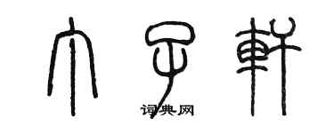 陈墨丁子轩篆书个性签名怎么写