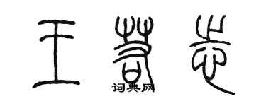 陈墨王若志篆书个性签名怎么写