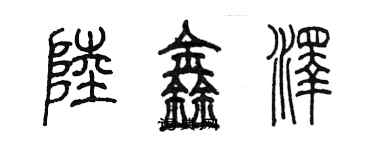 陈墨陆鑫泽篆书个性签名怎么写