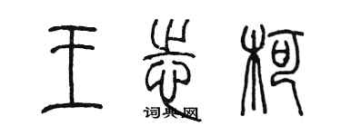 陈墨王志柯篆书个性签名怎么写
