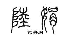 陈墨陆娟篆书个性签名怎么写