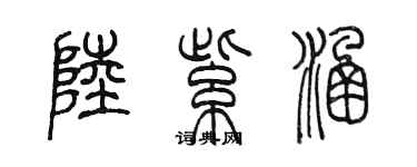 陈墨陆紫涵篆书个性签名怎么写