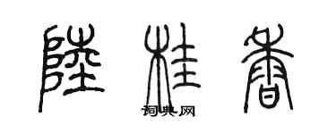 陈墨陆桂香篆书个性签名怎么写