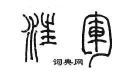陈墨汪军篆书个性签名怎么写