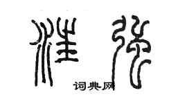 陈墨汪强篆书个性签名怎么写