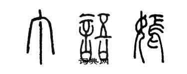 陈墨丁语嫣篆书个性签名怎么写