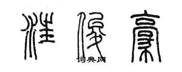 陈墨汪俊豪篆书个性签名怎么写