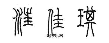 陈墨汪佳琪篆书个性签名怎么写