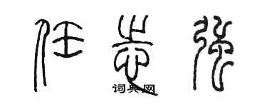 陈墨任志强篆书个性签名怎么写