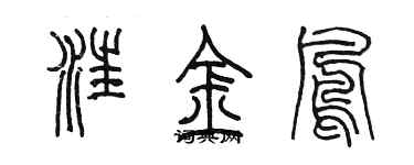 陈墨汪金凤篆书个性签名怎么写