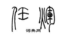陈墨任辉篆书个性签名怎么写