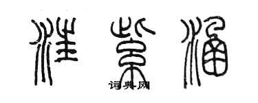 陈墨汪紫涵篆书个性签名怎么写