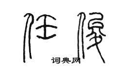 陈墨任俊篆书个性签名怎么写