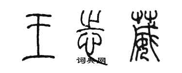陈墨王志葳篆书个性签名怎么写