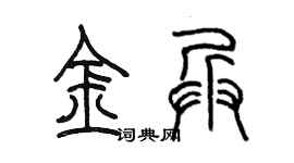 陈墨金兵篆书个性签名怎么写