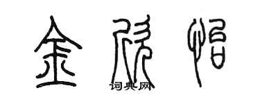 陈墨金欣怡篆书个性签名怎么写
