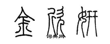 陈墨金欣妍篆书个性签名怎么写