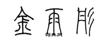 陈墨金雨彤篆书个性签名怎么写