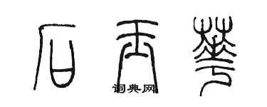 陈墨石玉华篆书个性签名怎么写