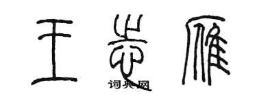 陈墨王志雁篆书个性签名怎么写