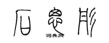陈墨石思彤篆书个性签名怎么写