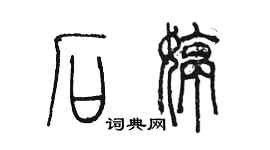 陈墨石婷篆书个性签名怎么写