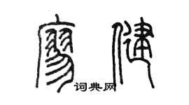 陈墨廖健篆书个性签名怎么写
