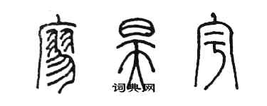 陈墨廖昊宇篆书个性签名怎么写