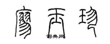 陈墨廖玉珍篆书个性签名怎么写