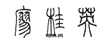陈墨廖桂英篆书个性签名怎么写