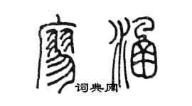 陈墨廖涵篆书个性签名怎么写