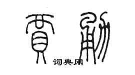 陈墨贾勇篆书个性签名怎么写